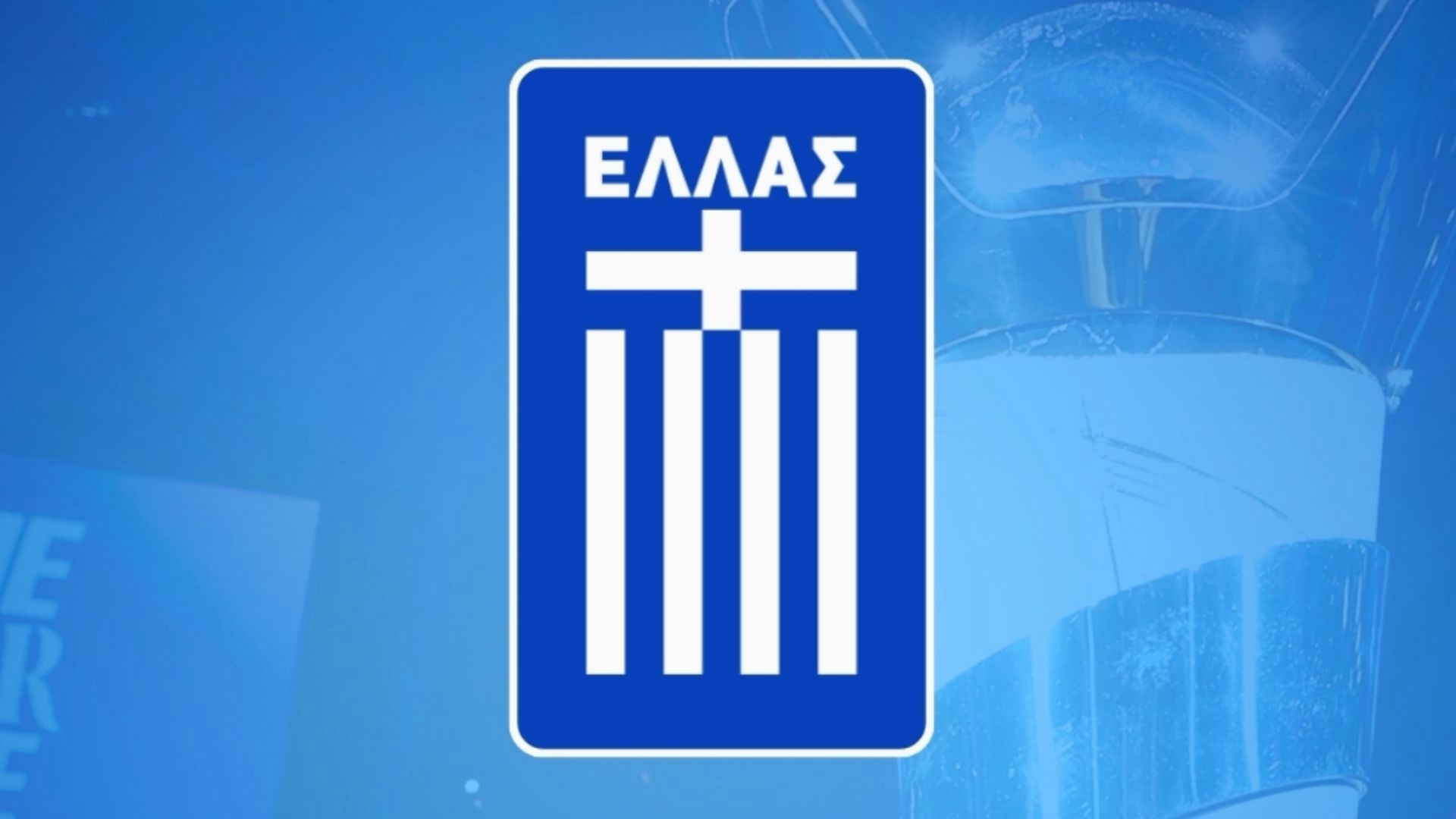 Η Ελλάδα κυνηγά την πρόκριση στο Continental Championship